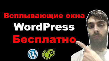 Как сделать любое всплывающее окно на сайте WordPress бесплатно