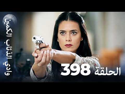 وادي الذئاب الكمين - الحلقة 398 بجودة عالية الدقة (الإصدار الجديد)