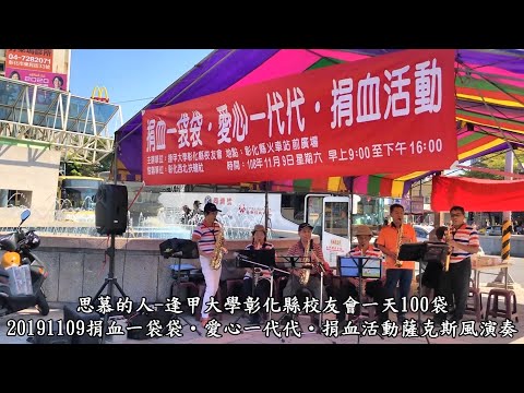 思慕的人-逢甲大學彰化縣校友會 捐血一袋袋 愛心一代代 捐血活動薩克斯風演奏-20191109彰化火車站前廣場