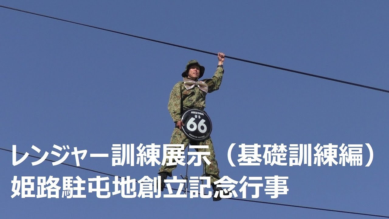 陸上自衛隊 姫路駐屯地創立記念行事 レンジャー訓練展示 基礎訓練編 Youtube