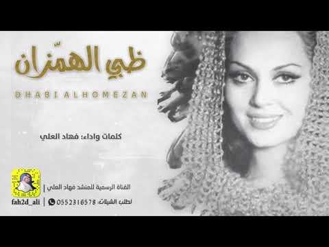 شيلة ظبي الهمزان كلمات واداء فهاد العلي