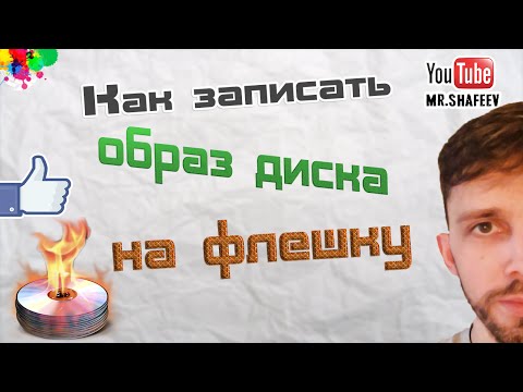 Как записать образ диска на флешку или на DVD диск