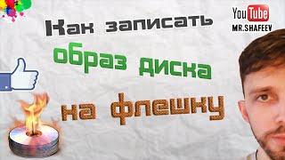 Как записать образ диска на флешку или на DVD диск(Как записать образ диска на диск или флешку? - Это не так сложно как может показаться на первый взгляд. В..., 2014-06-21T10:03:28.000Z)