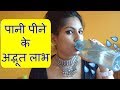 पानी पीने के अद्भूत लाभ| Amazing Benefits of Drinking Water - Hindi| Poonam Jain