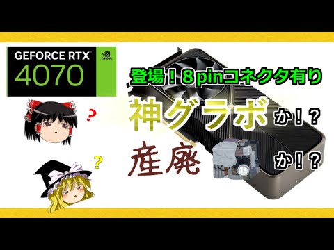 グラボのトピックス・神グラボか！？産廃か！？RTX 4070が登場！