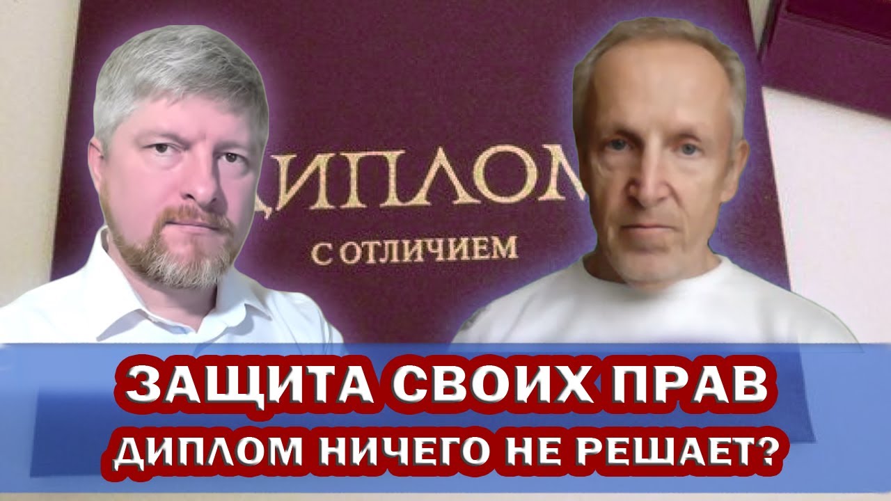 ЗАЩИТА СВОИХ ПРАВ. Могут ли ДИПЛОМЫ о высшем ЮРИДИЧЕСКОМ образовании ...