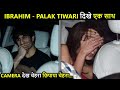 Dating? Ibrahim Ali Khan BLUSHES & Palak Tiwari Caught Hiding Faces After Dinner Date Together