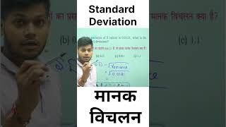 Standard Deviation #ssc maths#ssc cgl#sscchsl#sscmts2023
