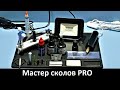 &quot;Мастер сколов PRO&quot; - обзор профессионального набора