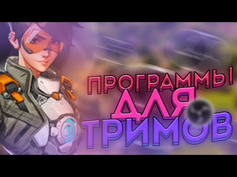 🐽ТОП 5 ПРОГРАММ для СТРИМОВ | ПРОГРАММЫ для ПРОВЕДЕНИЯ СТРИМОВ | КАК ЗАПУСТИТЬ СТРИМ на СЛАБОМ ПК🐽