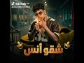شفت النونه وبزازه مهرجانات اغاني شقو انس         نجومي