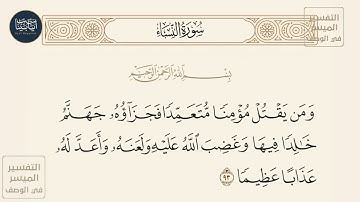 ( ومن يقتل مؤمنا متعمدا فجزاؤه جهنم خالدا فيها وغضب الله عليه ولعنه وأعد... ) سورة النساء ايه رقم 93