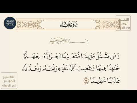 ومن يقتل مؤمنا متعمدا فجزاؤه جهنم خالدا فيها وغضب الله عليه ولعنه وأعد سورة النساء ايه رقم 93