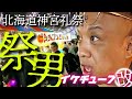 北海道神宮礼祭⭐︎祭男