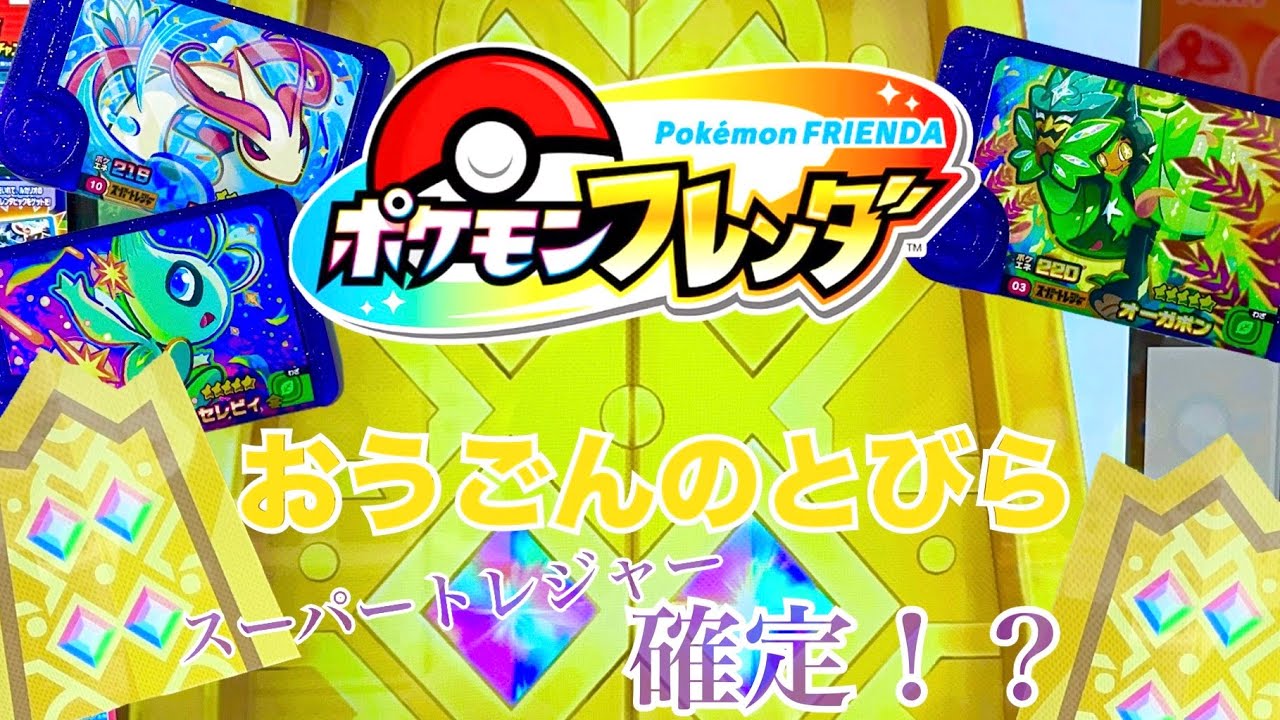 黄金の扉】必見！ポケモンフレンダ金扉☆スーパートレジャー確定