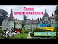 Палац Шенборнів - коли природа лікує!