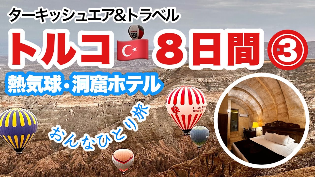 熱気球の準備〜着陸まで！&どの部屋が好み？洞窟ホテルを一度に見れるのはこのチャンネルだけ？かも