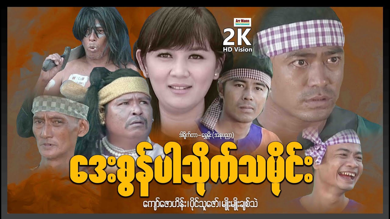ဒေးစွန်ပါသိုက်သမိုင်း ၊ ArrMannEntertainment ၊ MyanmarNewMovie ၊ မြန်မာရာဇဝင်သိုက်သမိုင်းကား ၊