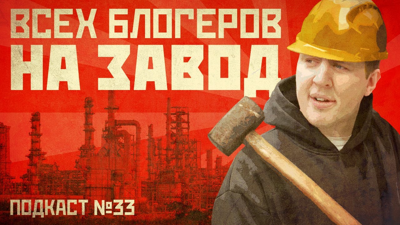 ЕСЛИ ВСЕ УЙДУТ В БЛОГЕРЫ, КТО БУДЕТ РАБОТАТЬ НА ЗАВОДЕ? Подкаст ...
