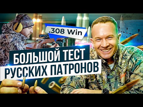 Видео: Все русские охотничьи патроны .308 Win. Большой тест. Какие патроны купить на охоту.