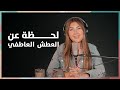 لحظة عن العطش العاطفي