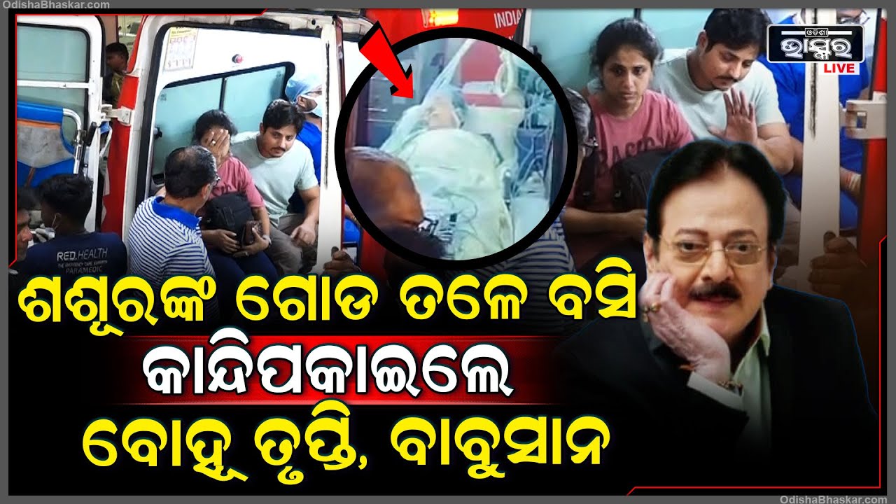 ଉତ୍ତମଙ୍କ ଗୋଡ ପାଖେ ବସୁ ବସୁ କାନ୍ଦି ପକାଇଲେ ବୋହୂ ତୃପ୍ତି ପୁଅ ବାବୁଶାନ୍ Babushaan-Trupti with Uttam Mohanty