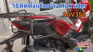 วิธีติดตั้งแร็คข้าง Huk rider สำหรับ ADV350