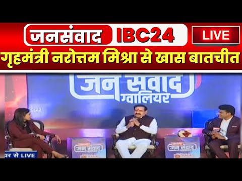 🔴LIVE, IBC24 का विशेष कार्यक्रम 'जनसंवाद' । Home Minister Narottam Mishra से खास बातचीत LIVE