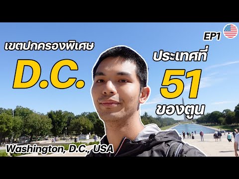 วีดีโอ: วิธีการเดินทางจากสนามบินแห่งชาติ (DCA) ไปยังกรุงวอชิงตัน ดีซี