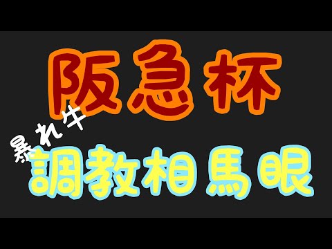 2021年【阪急杯】暴れ牛の調教相馬眼