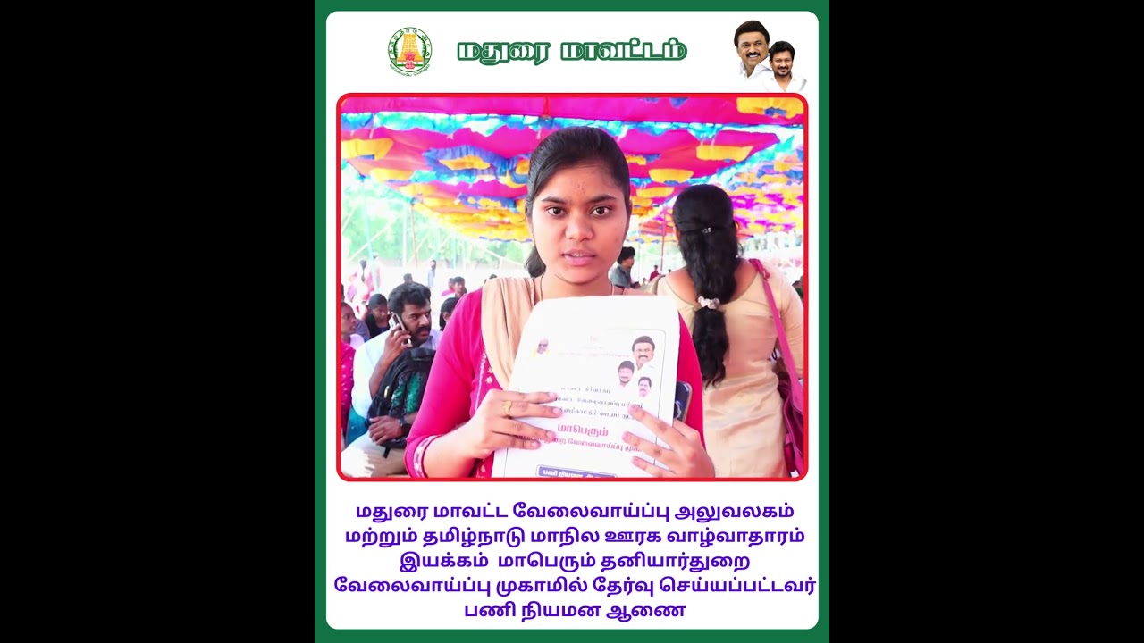 மதுரை மாவட்டம் - தனியார்துறை வேலைவாய்ப்பு முகாமில் தேர்வு செய்யப்பட்டவர்களுக்கு பணி நியமன ஆணை