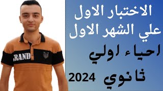 حل اسئله الاحتبار الاول /علي الشهر الاول/كتاب الامتحان/ احياء أولي ثانوي الترم الاول 2024