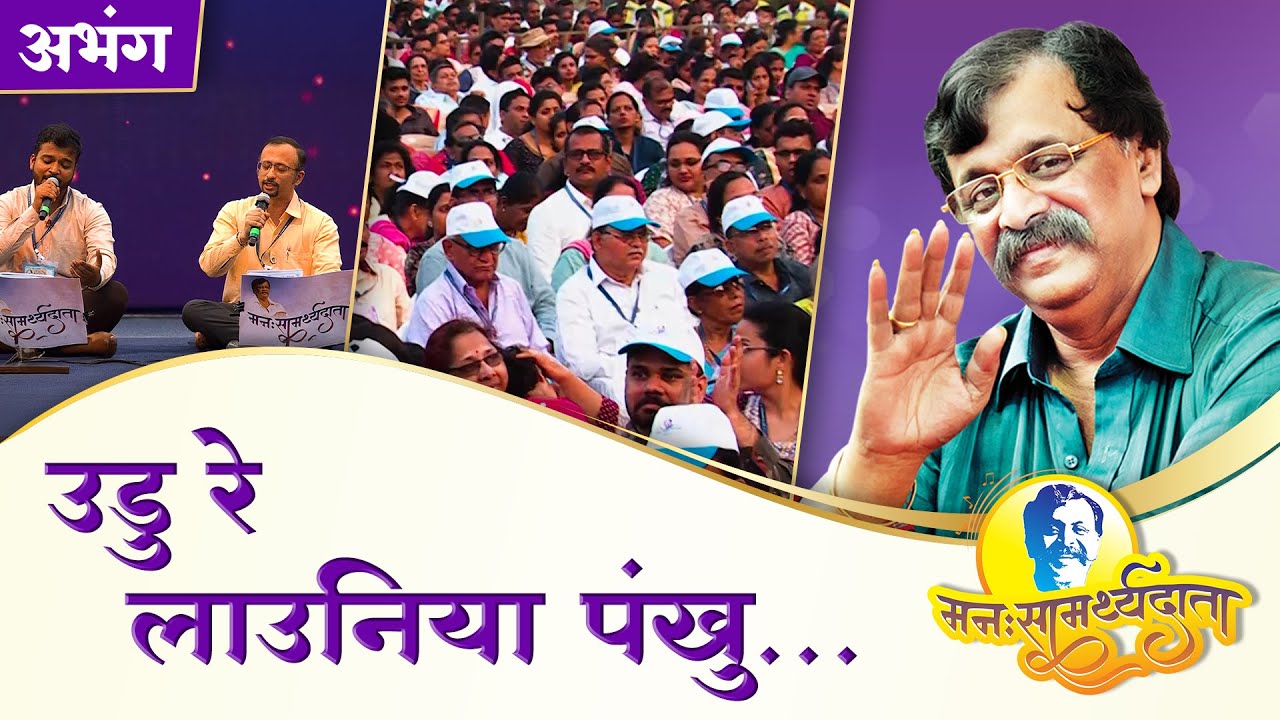 ‘उडू रे लावुनिया पंखु’ | ‘मनःसामर्थ्यदाता’ — अनुभवांसहित सत्संग