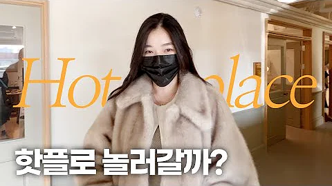 서울 가볼만한곳🔥성수동 핫플 잘알이 소개해주는 핫플⎮서울핫플⎮성수동카페, 편집샵, 인테리어소품⎜[회사원 브이로그] 나이믹