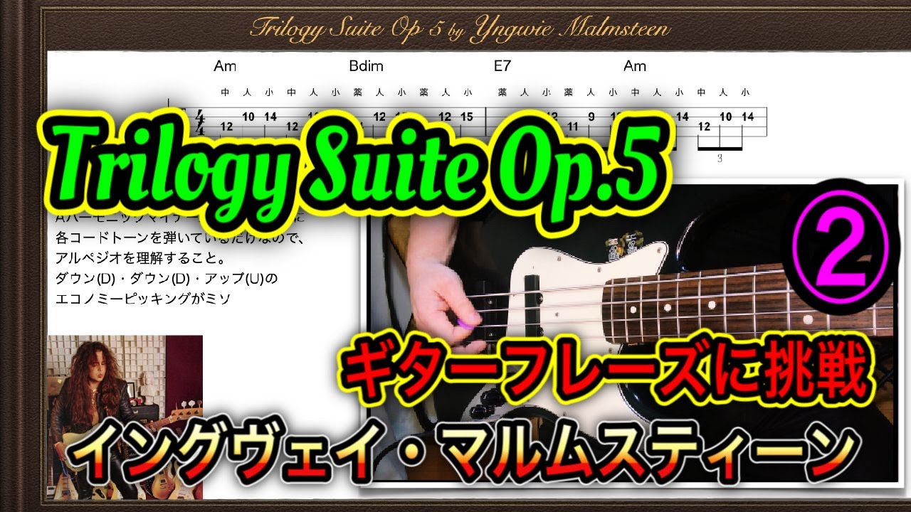 ギターフレーズ Bass用タブ譜付き Yngwie J Malmsteenトリロジースーツop 5の ギターフレーズ をベースでピック弾き ベースレッスン生徒募集中 名古屋 広島 Youtube