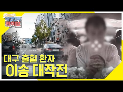 한 마음으로 살린 소중한 생명 &amp;#39;<strong>대구</strong> 출혈 환자 이송 대작전&amp;#39; <strong>KBS</strong> 210812 <strong>방송</strong>