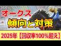 【オークス2026】このレースは"特徴"がある!実質的な●●●戦!?
