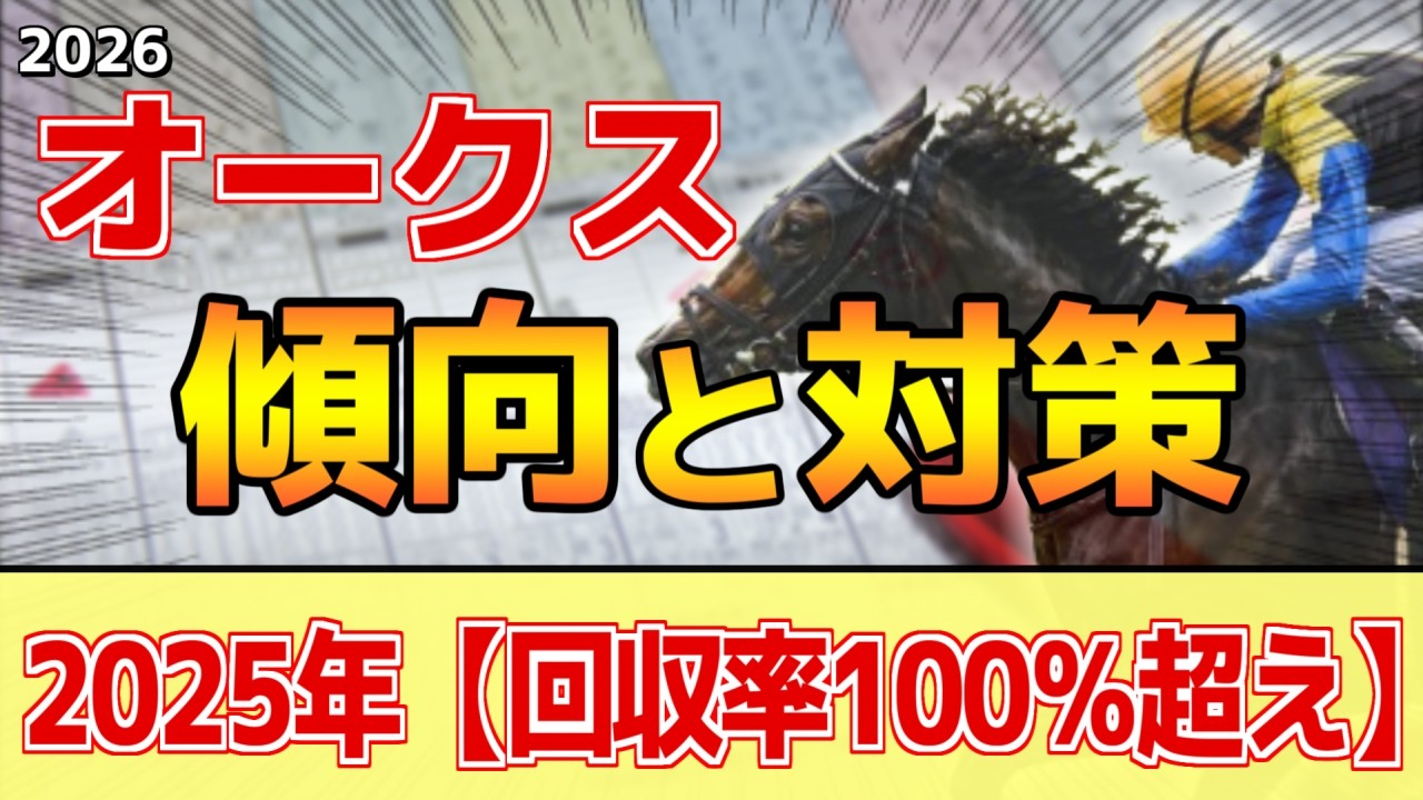 【オークス2026】このレースは"特徴"がある!実質的な●●●戦!?