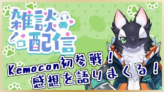 【雑談】最高のイベントを振り返る！【ケモV/うたかたカオル】