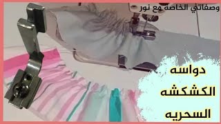 دواسة الكشكشة استخدمها طريقه تركيبها ومميزاتها إبدأي مشروعك ب25ج