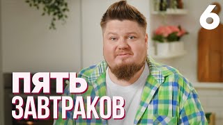 Пять Завтраков | Выпуск 6