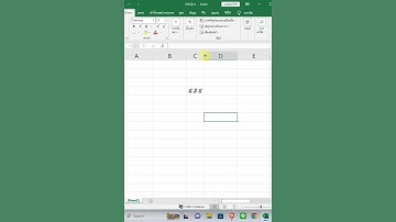 วิธีแก้ปัญหา Excel ขึ้น ### ในเซลล์