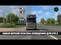 УЛУЧШЕННОЕ ОСВЕЩЕНИЕ В ETS 2 - ТЕПЕРЬ ТО ЧТО НУЖНО!