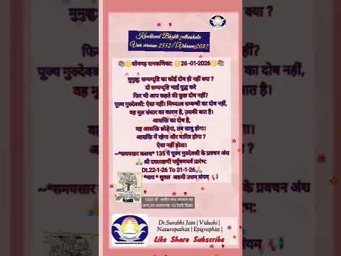 मंगल संदेश 26/01/2026 माघ शुक्ल अष्टमी दोष संसार ,शरीर ,भोग के प्रति आसक्ति का है आत्मा निर्दोष है