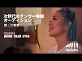 【RIEHATA MORE THAN EVER】次世代のダンサー発掘オーディション 第二次審査