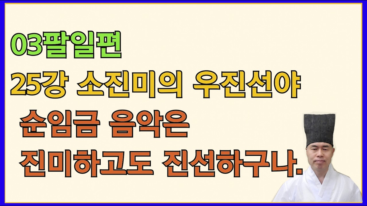 논어집주 03팔일편 25장. 韶盡美矣 又盡善也
