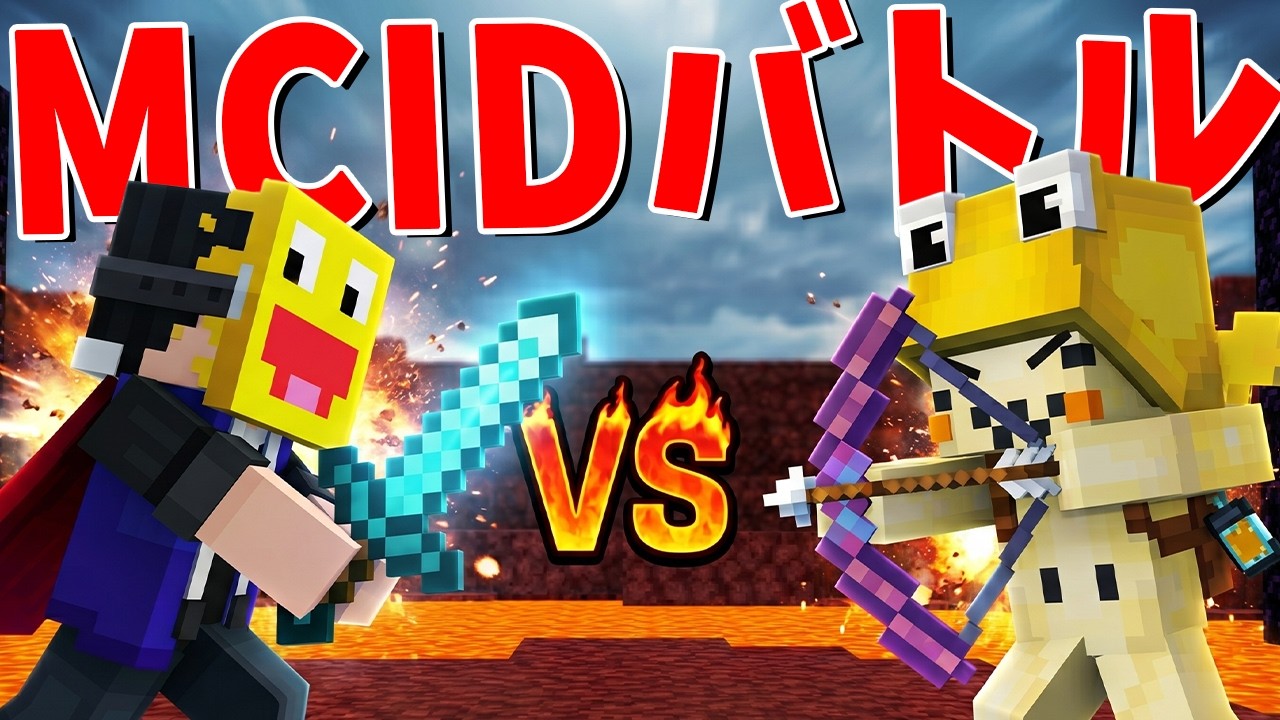 マイクラのIDの強さで戦え MCIDバトラー王決定戦