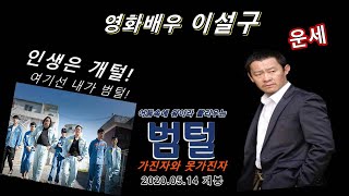 영화 범털 배우 이설구팔자&amp;운세 (신점.영점) 2부    대전작명소 대전점집 대전신점 대전영점 대전철…