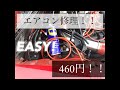 効かないエアコンスイッチの修理！DIY!!