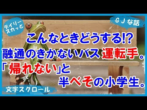 【スカッとする話 武勇伝】融通のきかないバス運転手に「帰れない」と半べその小学生。周りの客も無視していたので・・・【デイリー スカッと】